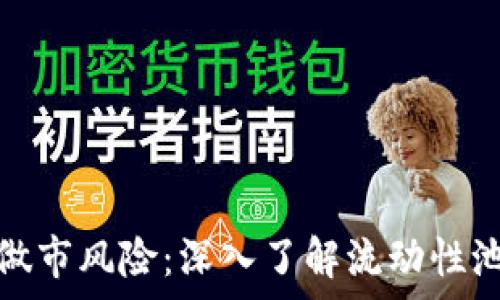 解析Uniswap做市风险:深入了解流动性池的挑战与对策