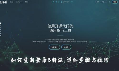 如何重新登录B特派：详细步骤与技巧