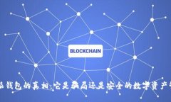 揭开B特派钱包的真相：它