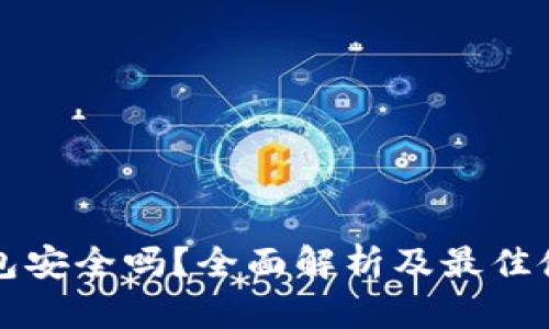 BitP钱包安全吗？全面解析及最佳使用实践