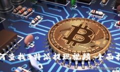 如何查找B特派提现视频：