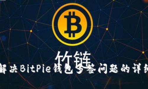 如何解决BitPie钱包多签问题的详细指南