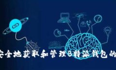如何安全地获取和管理B特
