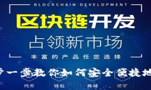 OKEx充币教程：一步一步教你如何安全便捷地进行数字货币充值