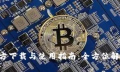 BitKeep钱包官方下载与使用