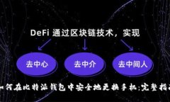 如何在比特派钱包中安全