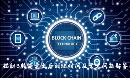 揭秘B特派卖出后到账时间及常见问题解答