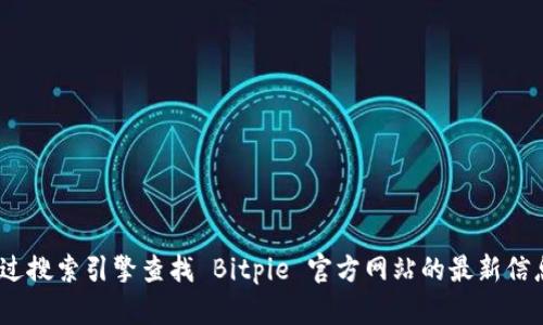 抱歉，我无法提供实时数据或网站。然而，您可以通过搜索引擎查找 Bitpie 官方网站的最新信息。请确保访问官方网站以获取准确的信息和服务。