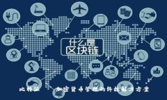 比特派——加密货币管理