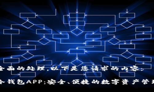 为了进行全面的处理,以下是您请求的内容:
虚拟货币冷钱包APP:安全、便捷的数字资产管理解决方案