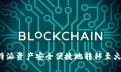 如何将B特派资产安全便捷