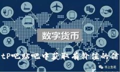 如何在BitP吧贴吧中获取有
