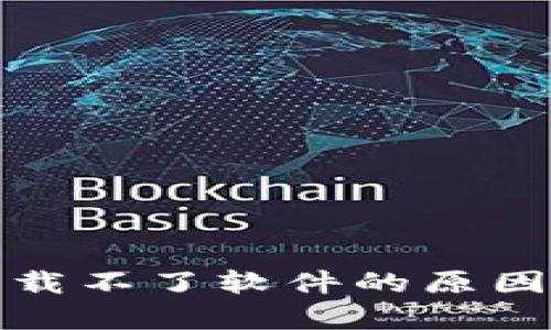 Bitp安卓下载不了软件的原因及解决方案