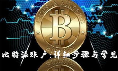 如何登录比特派账户：详细步骤与常见问题解答