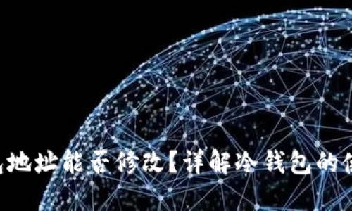 u币冷钱包地址能否修改?详解冷钱包的使用与管理