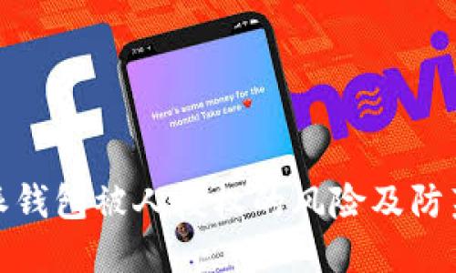 比特派钱包被人授权的风险及防范措施