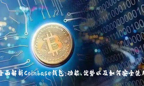 全面解析Coinbase钱包:功能、优势以及如何安全使用