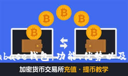 全面解析Coinbase钱包:功能、优势以及如何安全使用