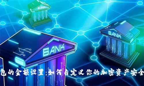 冷钱包的金额设置:如何自定义你的加密资产安全管理