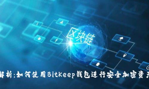 全面解析：如何使用BitKeep钱包进行安全加密资产管理