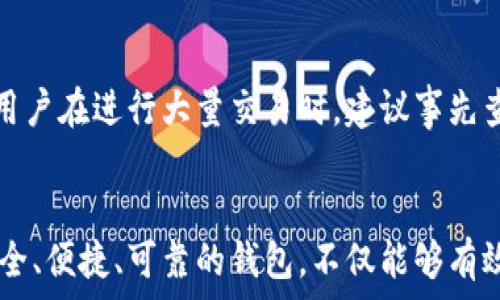  
比特派钱包真假区别：图片对比与实用指南 

比特派钱包, 比特派真假, 钱包安全, 比特币存储/guanjianci

引言
在加密货币日益普及的今天，越来越多的人选择使用数字钱包存储自己的虚拟资产。比特派钱包作为一个知名的数字钱包，因其便捷性和安全性而受到众多用户的喜爱。然而，在市场上，也出现了一些仿冒的比特派钱包，这些假冒产品不仅无法保证用户的资产安全，还有可能导致用户的信息泄露或财产损失。因此，了解比特派钱包的真伪区别，避免购买假冒产品，显得尤为重要。

一、比特派钱包的基本介绍
比特派钱包是一种针对比特币及其他数字货币的移动和桌面钱包，其主要功能包括存储、转账、以及交换数字货币。用户可以通过比特派钱包轻松管理自己的数字资产，而其内置的安全机制也为用户的资金提供了多一层保障。比特派同时支持多种货币，可以帮助用户轻松地在不同的币种之间转换，满足不同用户的需求。

二、如何分辨比特派钱包的真伪
辨别比特派钱包的真伪可以从多个方面入手，以下几个因素是最为重要的：

h41. 官方下载渠道/h4
比特派钱包的官方网站提供了权威的下载链接。用户应该始终从官方网站或其官方认证的应用商店下载应用，而不应从未经验证的第三方网站下载。对于安卓用户，建议从Google Play进行下载，而苹果用户则应通过App Store下载。

h42. 软件界面与功能/h4
真品的比特派钱包界面设计精美、功能齐全，用户体验良好，而假冒版本可能会在界面上有很多瑕疵，比如图标模糊、功能不完整或者出现错误信息等，使用体验往往会较差。

h43. 安全性验证/h4
真正的比特派钱包有多重安全机制，例如两步验证、密码保护等。如果下载后没有发现这些功能，那么要谨慎对待。此外，应仔细查看软件的更新记录，并确认是否及时获得了安全更新。

h44. 用户评价与反馈/h4
在使用之前，可以先浏览网络上关于比特派钱包的用户评价。真实用户的反馈往往能提供有力的参考。如果发现大量负面评论，或者有用户举报该软件为假冒产品，建议你选择其他钱包。

三、图片与视频对比
通过图片与视频进行对比是辨别真伪的一种直观有效的方式。可以对比以下几个方面：

h41. 外观设计/h4
可以通过网络查找比特派钱包的官方图片，与自己下载的比特派钱包进行外观比对，看是否存在明显差异，例如颜色、图标、布局等。

h42. 操作流程/h4
通过观看官方发布的视频，了解钱包的操作流程，与自己使用的版本进行比较。假冒钱包的操作流程往往会存在不一致之处，甚至可能会存在关键操作被省略等情况。

h43. 苹果手机 vs 安卓手机/h4
比特派钱包在不同平台上的下载方式和使用体验可能会不同，因此在查找比较的时候，需注意平台的差异。可以在官方渠道寻找针对各个平台的示例视频。

四、常见问题解答

h41. 比特派钱包如何保证安全性？/h4
比特派钱包采用多重安全机制来保护用户的资产。首先，用户可以设置强密码，提升登录安全性。其次，钱包支持双重验证功能，增加了额外的安全层，防止未授权的访问。此外，所有的敏感信息都是加密存储的，确保用户的私钥和资产安全不会外泄。

h42. 使用比特派钱包时需要注意哪些安全事项？/h4
在使用比特派钱包时，用户应该定期更新应用程序，以保证使用的是最新版本，防止漏洞被恶意利用。同时，不要在公共网络下进行交易，尽可能使用VPN加密数据。同时，要警惕钓鱼网站和假冒链接，确保只通过正规渠道访问官方页面。

h43. 如何恢复比特派钱包的账户？/h4
比特派钱包提供了账户恢复功能，用户在首次创建钱包时会得到账户恢复的助记词（种子短语）。在需要恢复账户时，用户只需输入这组助记词，便可找回自己的钱包。不过一定要妥善保存好助记词，切勿分享给他人，以防丢失资金。

h44. 比特派钱包有哪些适合新手的功能？/h4
比特派钱包为新手用户设计了简洁友好的用户界面，易于理解。它还提供了详细的新手指南，帮助用户熟悉钱包的基本功能。此外，钱包内置了货币兑换功能，用户可以在应用内轻松完成数字货币的转换，而无需借助外部工具。

h45. 比特派钱包的使用费用是什么样的？/h4
比特派钱包使用过程中，通常会产生网络交易费用，这些费用不是比特派钱包所收取的，而是区块链网络本身的交易费用。此外，钱包内部的某些交易可能会有小额服务费，用户在进行大量交易时，建议事先查看相关费用，以便做好预算。

总结
在使用比特派钱包时，了解其真伪的区别是保护自身资产安全的第一步。通过上述的分析和操作指南，用户可以更深入地了解比特派的特点以及如何判断真伪。选择一个安全、便捷、可靠的钱包，不仅能够有效管理自己的虚拟资产，亦能降低使用中的风险。希望每位用户都能安全、顺利地进行数字货币的交易与管理！