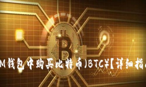 怎样在IM钱包中购买比特币(BTC)?详细指南与技巧