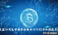 怎样在IM钱包中购买比特币