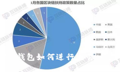 USDT冷钱包如何进行交易:全面指南
