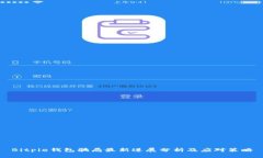 Bitpie钱包骗局最新进展分