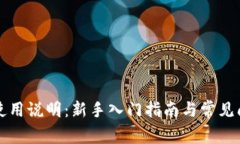 比特派使用说明：新手入
