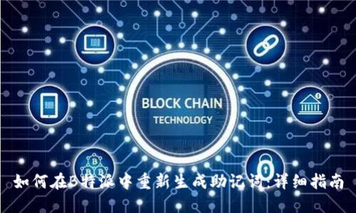 如何在B特派中重新生成助记词：详细指南