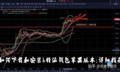 如何下载和安装b特派钱包