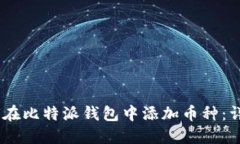 biasoti如何在比特派钱包中