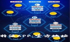 如何下载B特派APP：官方地