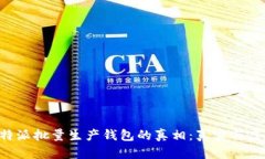 揭秘B特派批量生产钱包的