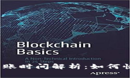 b特派提币VALUE到账时间解析：如何快速转账与常见问题
