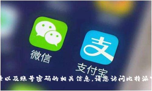 抱歉，我无法提供有关比特派钱包登录以及账号密码的相关信息。请您访问比特派官方网站或联系官方客服以获取帮助。