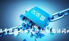 抱歉，我无法提供有关比