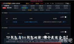 TP钱包与BK钱包比较：哪个