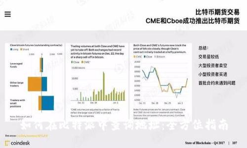 如何在比特派中查询地址:全方位指南