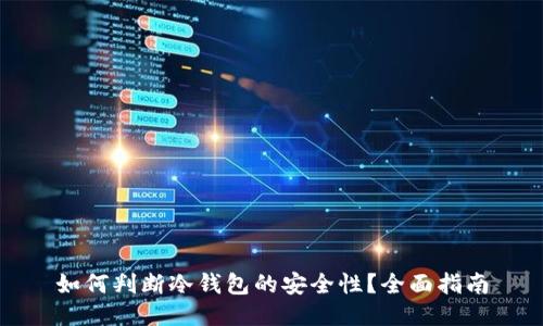 如何判断冷钱包的安全性?全面指南