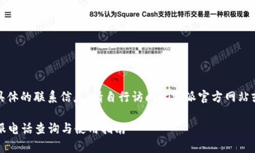 由于我无法提供具体的联系信息，请自行访问比特派官方网站或相关客服渠道。 

### 比特派客服电话查询与使用指南