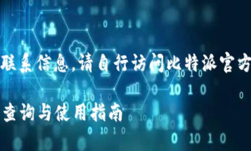 由于我无法提供具体的联系信息，请自行访问比特派官方网站或相关客服渠道。 

### 比特派客服电话查询与使用指南