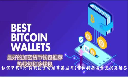 如何下载BitPie钱包官方版苹果应用？详细指南与常见问题解答