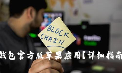 如何下载BitPie钱包官方版苹果应用？详细指南与常见问题解答
