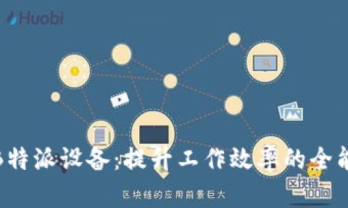 探索B特派设备：提升工作效率的全能工具