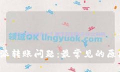 如何解决b特派转账问题：