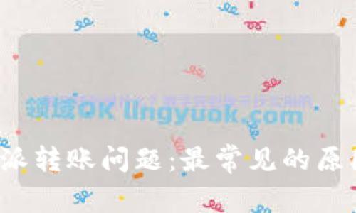 如何解决b特派转账问题：最常见的原因及解决方法