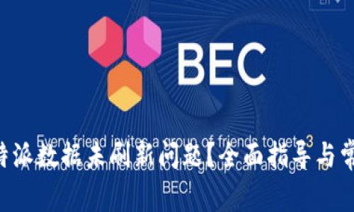 如何解决B特派数据未刷新问题？全面指导与常见故障排查