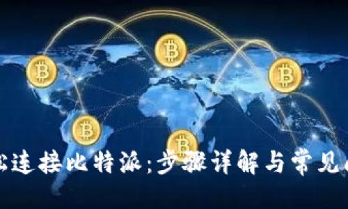 成品
如何轻松连接比特派：步骤详解与常见问题解答